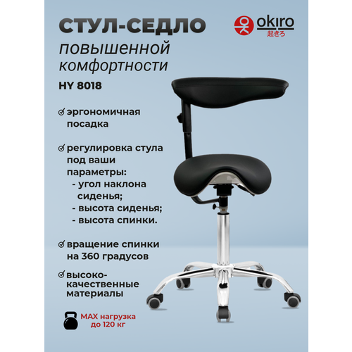 фото Okiro / стул-седло ортопедический на колесах со спинкой hy 8018 черный / стул для парикмахера, косметолога