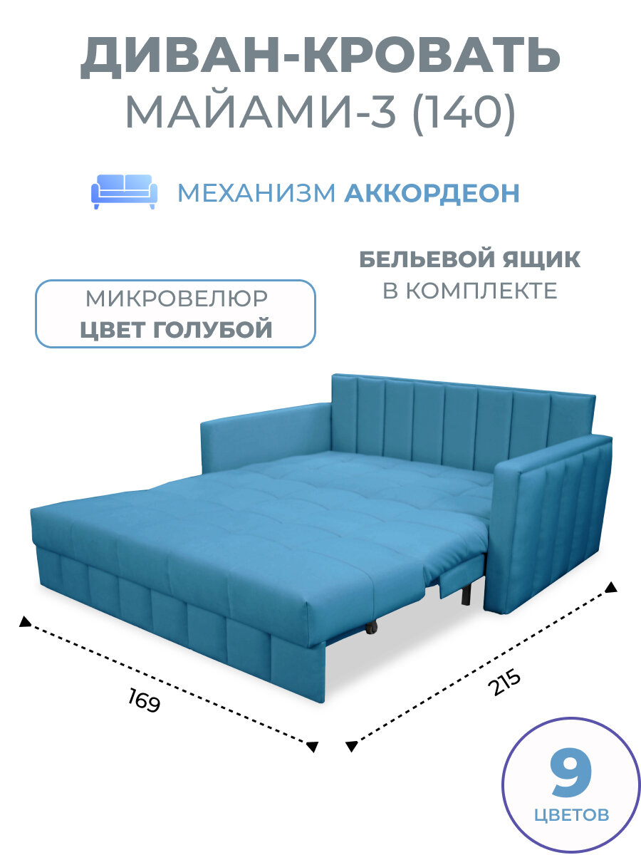 Диван кровать прямой раскладной с ящиком Майами-3 (140) механизм аккордеон микровелюр голубой Grand Family