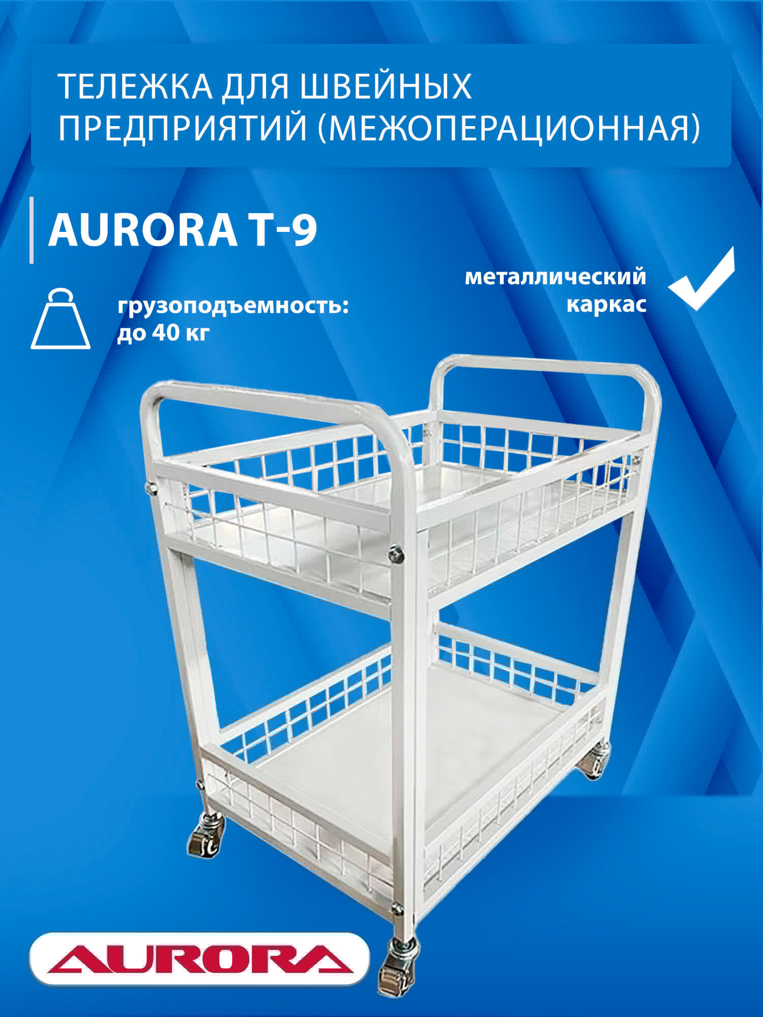 Тележка для швейных предприятий (межоперационная) Aurora T-9