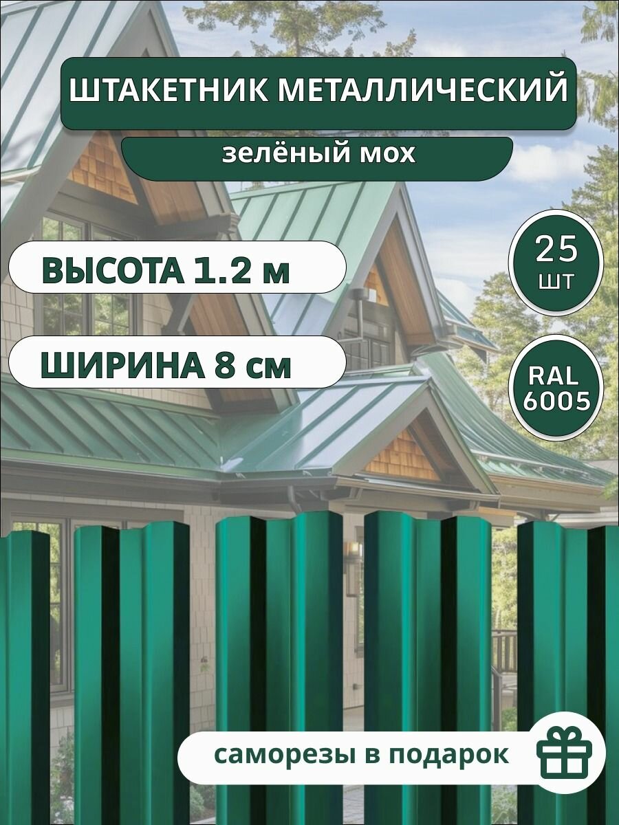 Штакетник металлический для забора 25 шт. Высота 1.2 м. Цвет Зеленый мох + саморезы.