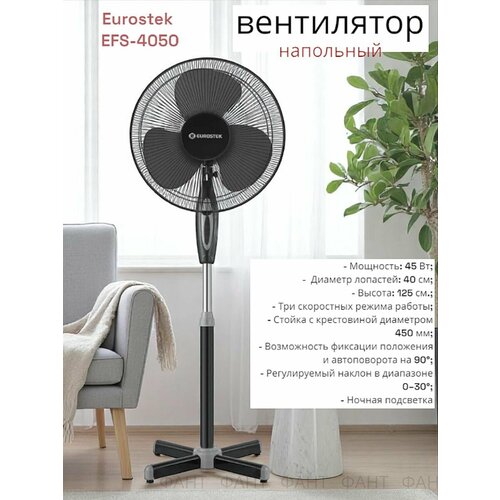 Вентилятор Eurostek EFS-4050 3 скорости диаметр лопастей с решеткой 43см ночной режим подсветка OL 3399₽