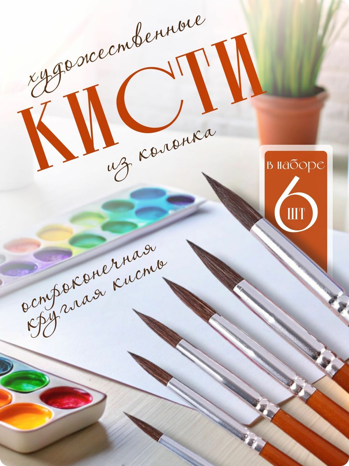 Кисти для рисования художественные круглые, универсальные, набор из 6 штук