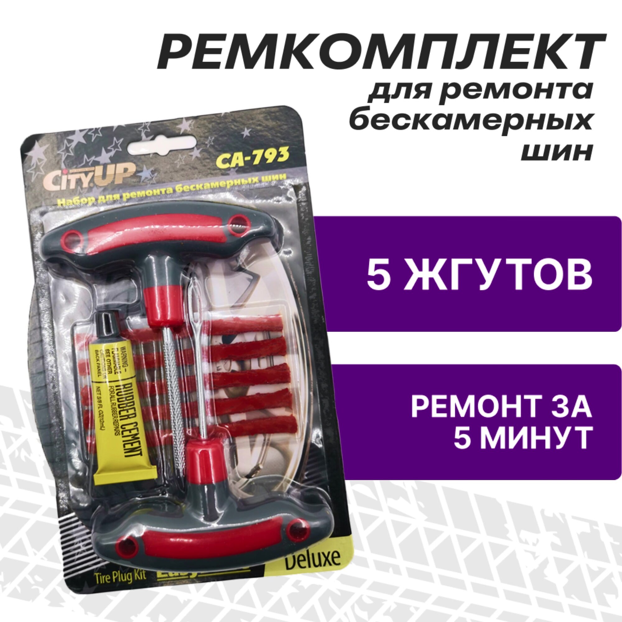 Ремкомплект для ремонта бескамерных шин, набор из 4 предметов (жгуты, клей, шило, рашпиль), аптечка для шин — фото 1