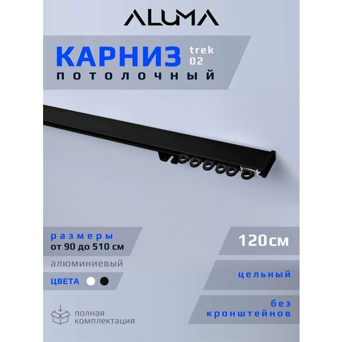 Карниз для штор aluma 120 см, однорядный, потолочный, алюминиевый, черный цвет. Гардина для спальни, кухни, гостиной