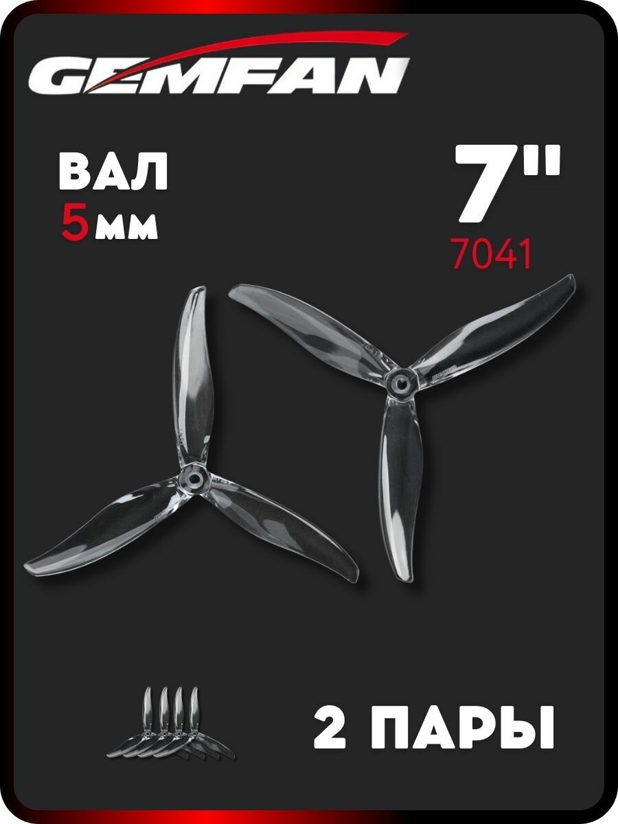 Пропеллеры для FPV дрона Gemfan 7041-3, 2 пары