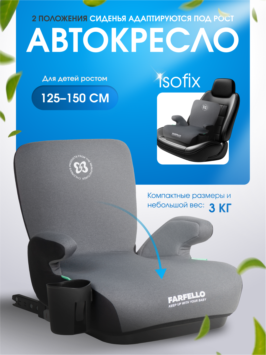 Автокресло детское бустер Farfello Le10 крепление ISOFIX, серо-черный
