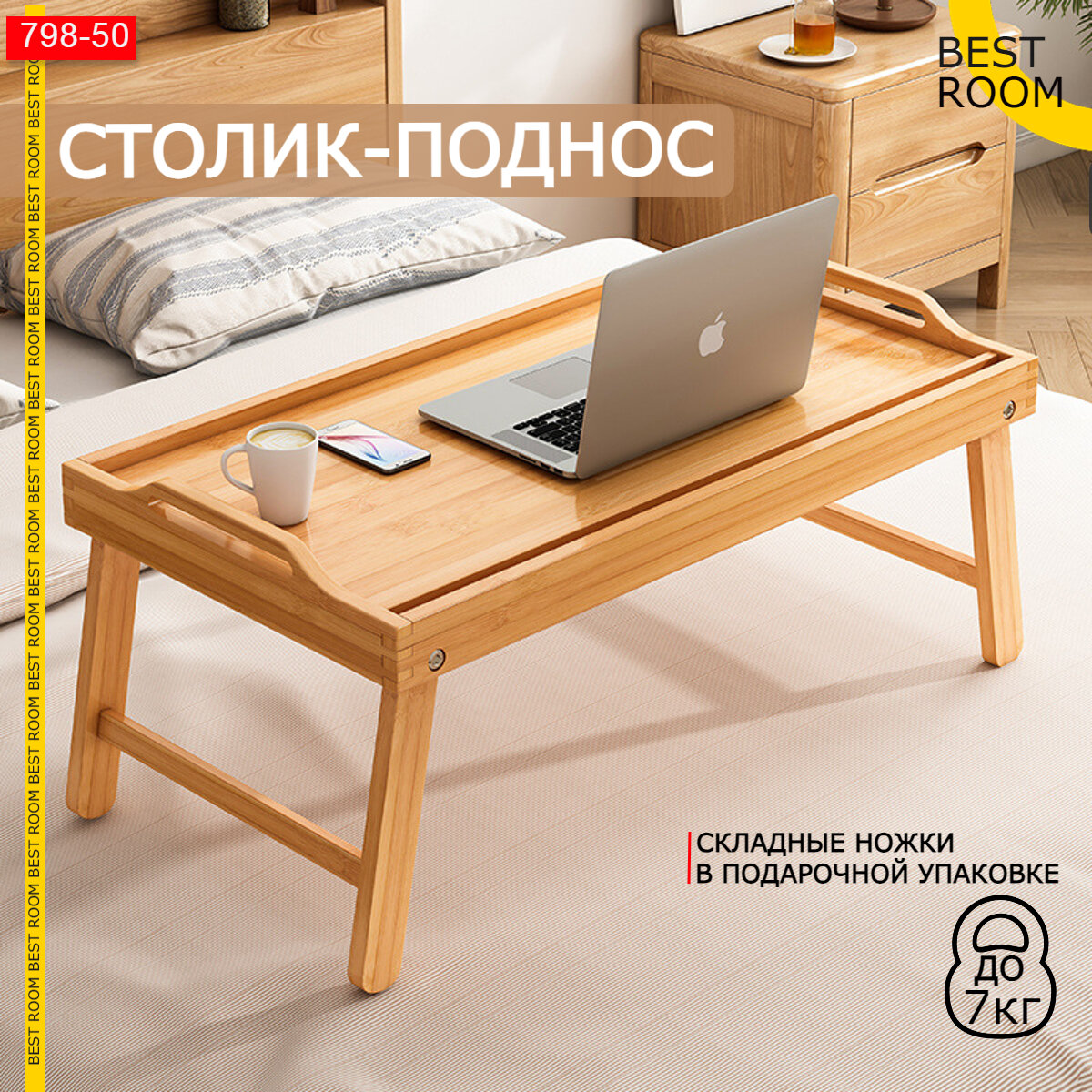 Подносы И Подставки Xiaomi Столик для завтрака в постели Best Room складной, бамбуковый, 50x30x6см