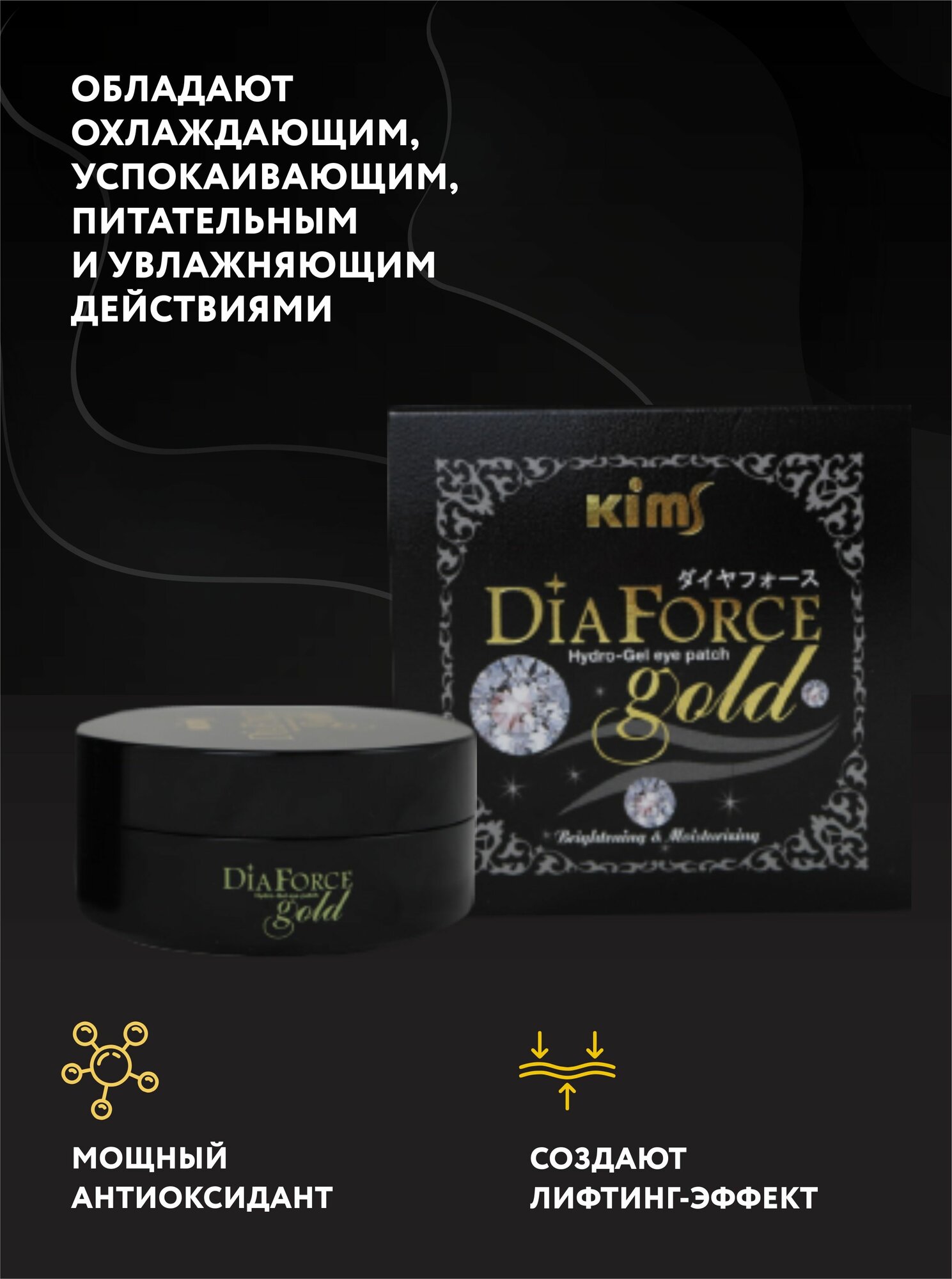 Патчи гидрогелевые Kims "Dia Force Gold", для глаз, с золотом, 60шт — фото 1