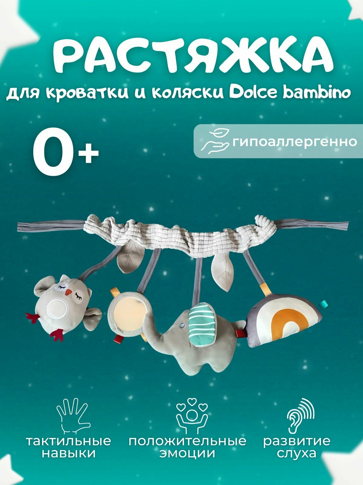 Растяжка-погремушка на коляску/кроватку для новорожденных 0+
