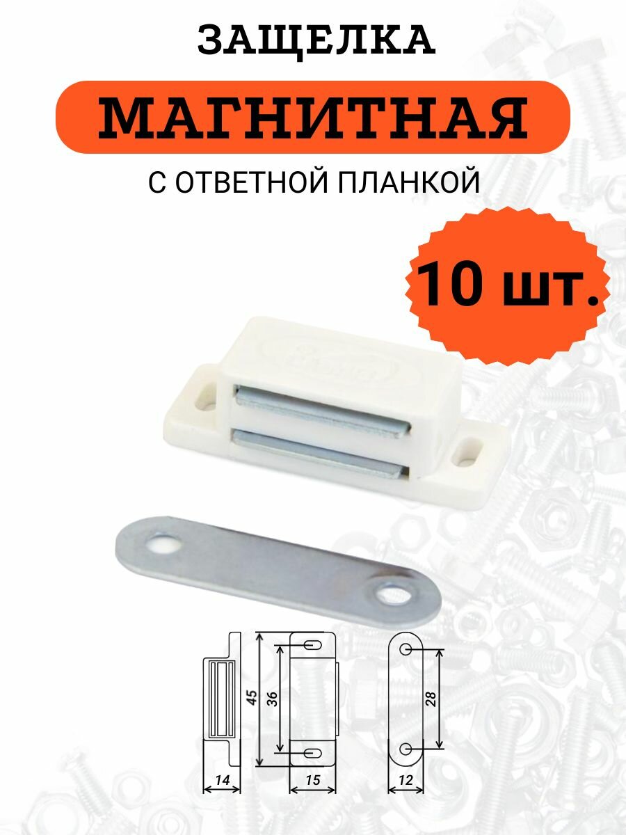 Магнитная защелка в комплекте с ответной планкой белая 10 шт.