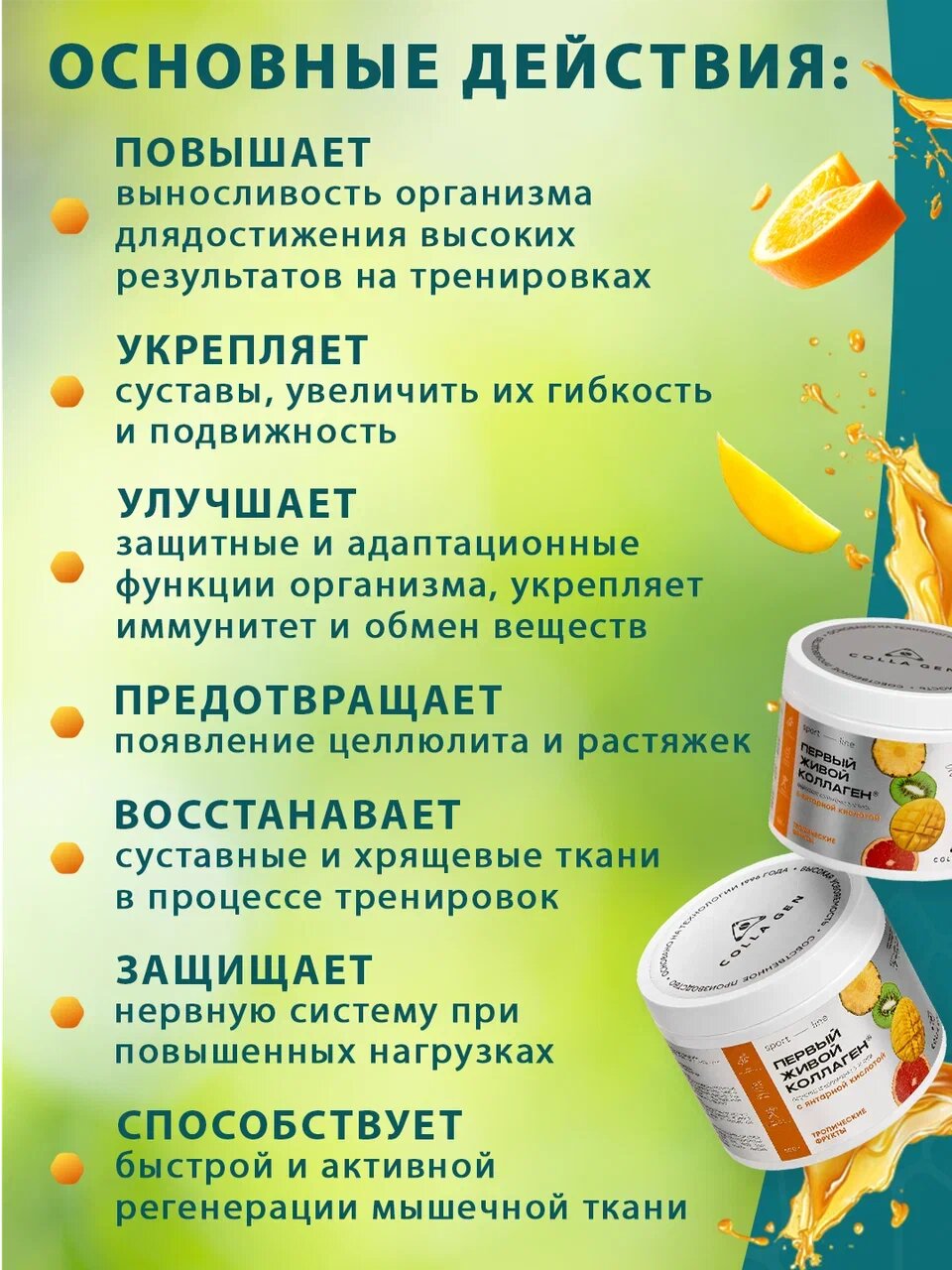 Коллагены Для Суставов Живой коллаген SPORT-LINE от бренда COLLA GEN, со вкусом тропических фруктов и янтарной кислотой, 500 гр.