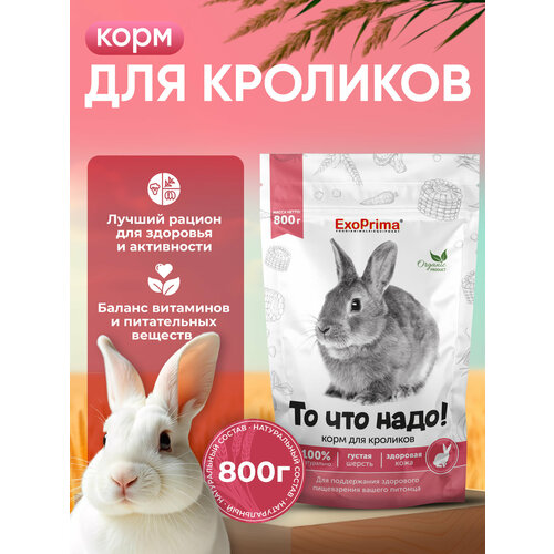 Корм для кроликов Exoprima "То что надо!", белорусское производство, 800 гр.