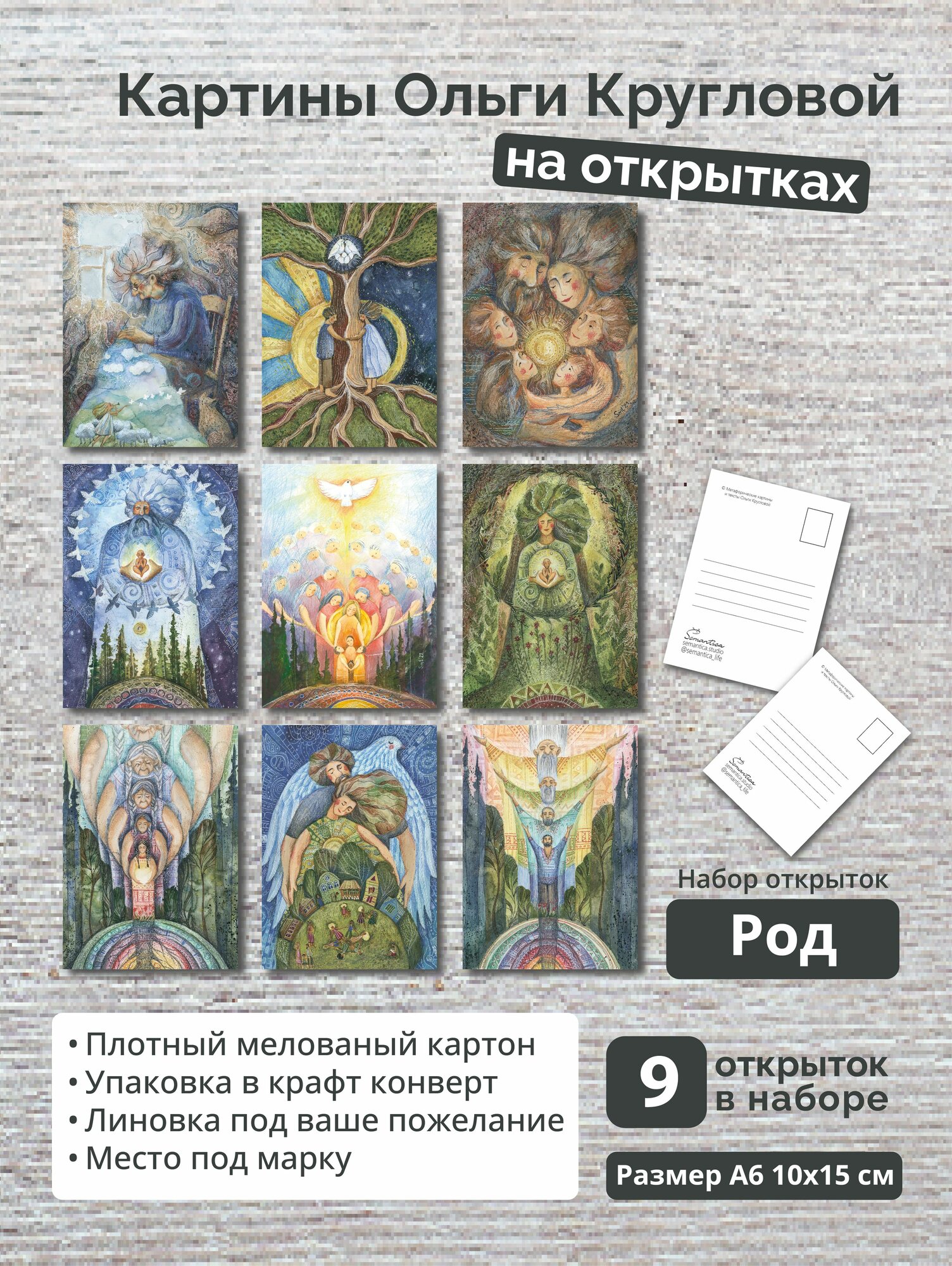 Набор открыток "Род" / Semantica / Ольга Круглова