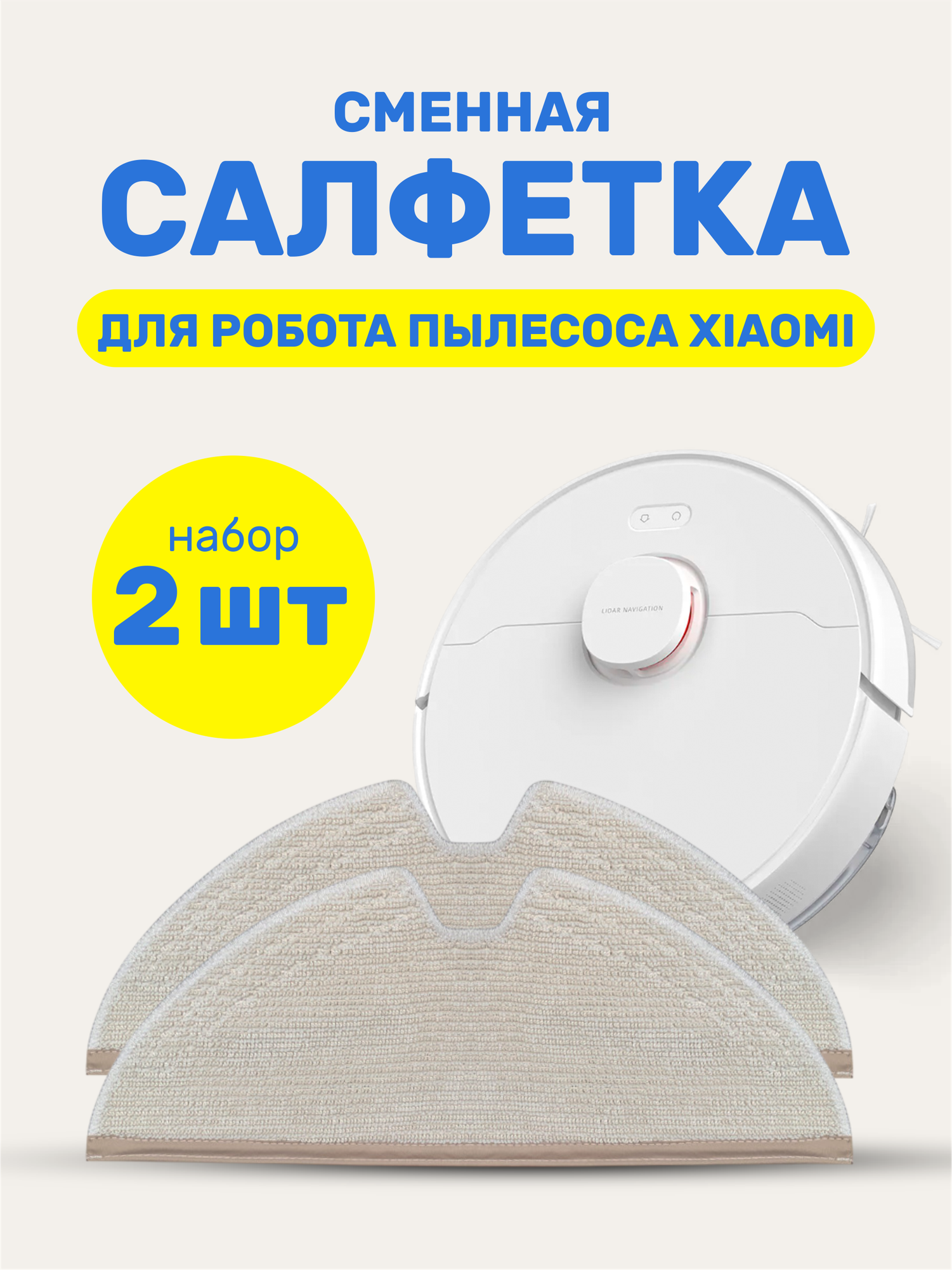 Фибры для робота-пылесоса Xiaomi Mi Dreame бежевые микрофибра 2 шт