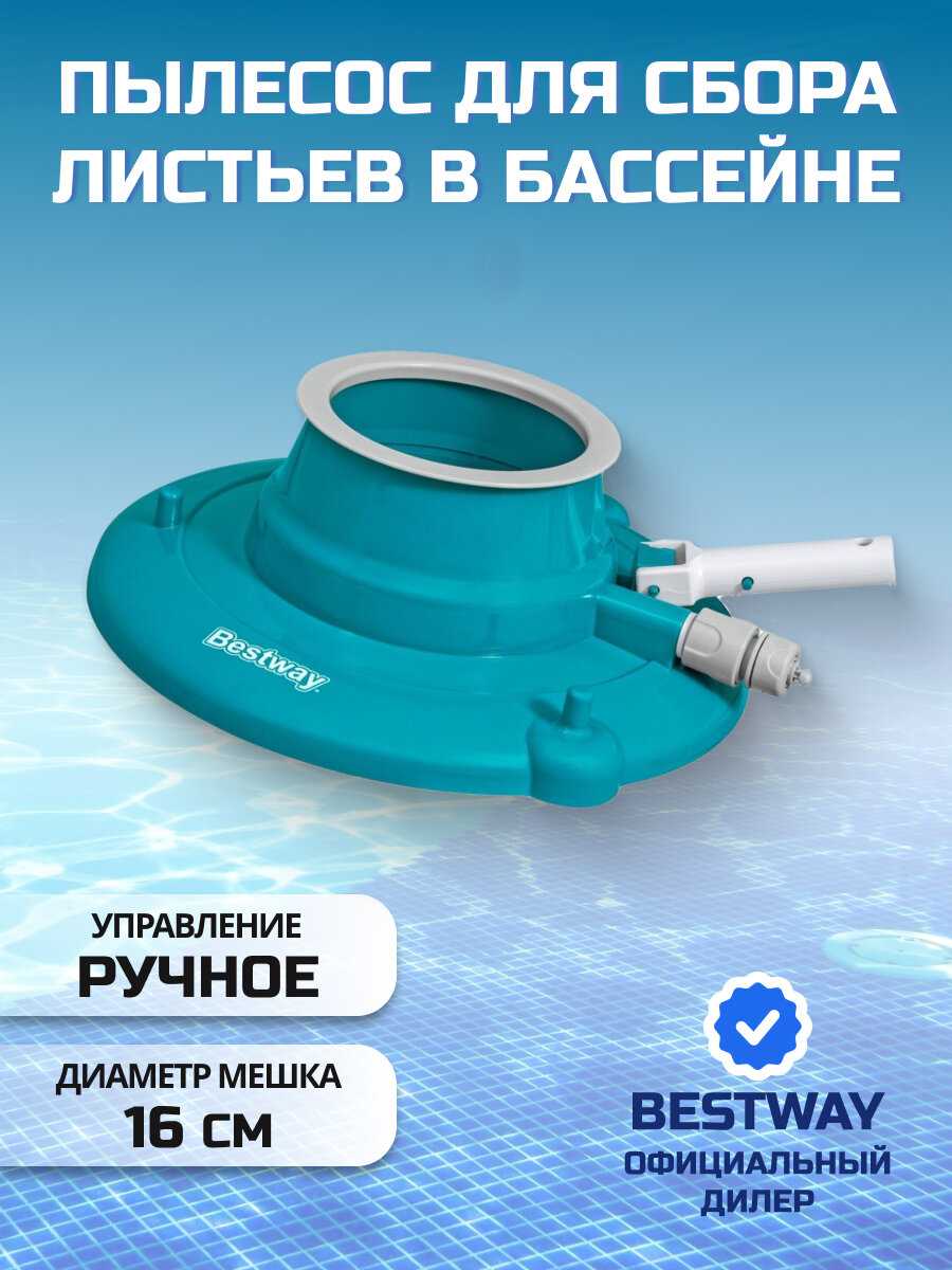 Вакуумный пылесос для бассейна, 43х3.6х14.5 см, Bestway, AquaSuction