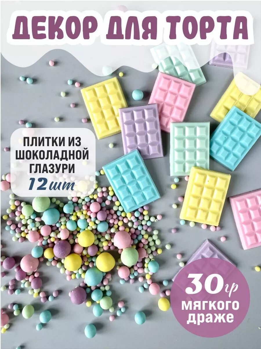 Декор для торта съедобный посыпка кондитерская