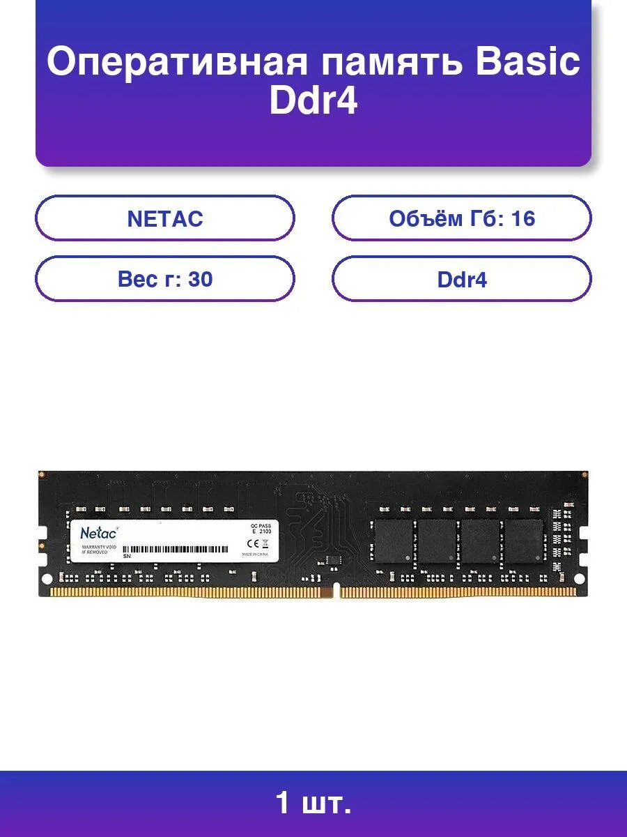 1шт. NETAC Basic DDR4 16GB 3200MHz Оперативная память