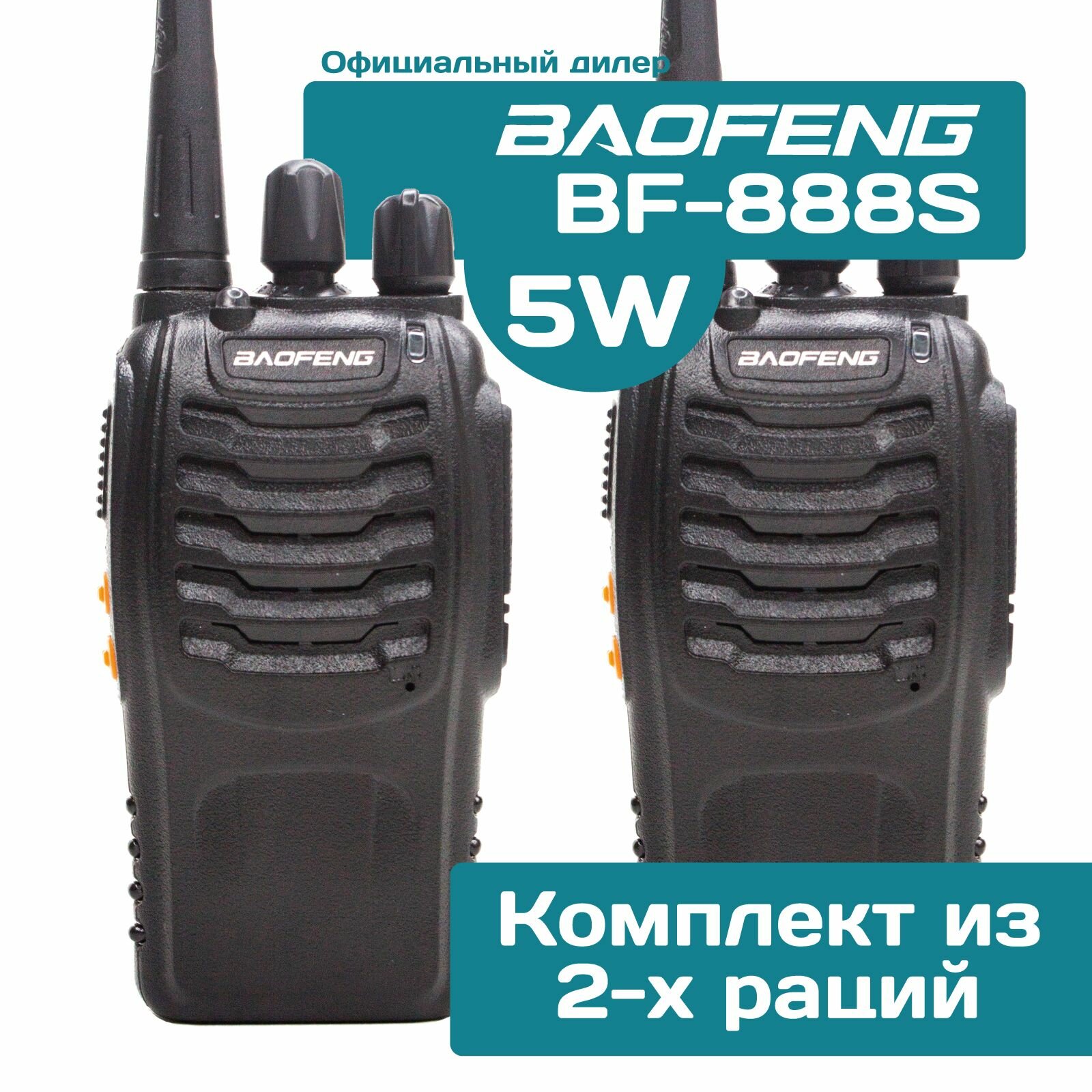 Комплект из двух раций Baofeng BF-888S с гарнитурой