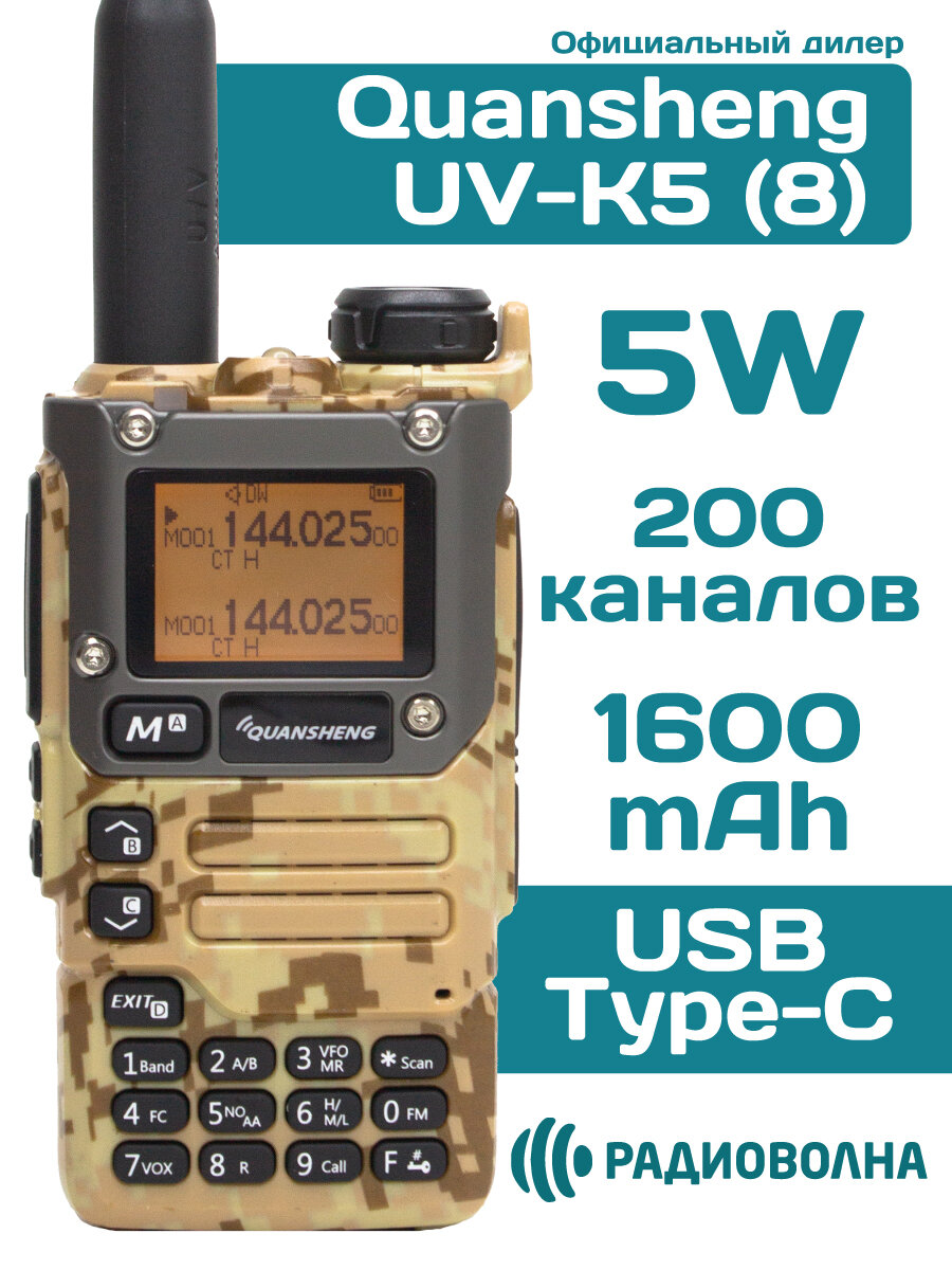 Рация Quansheng UV-K5 (8) зарядка от USB Type-C камуфляж бежевый