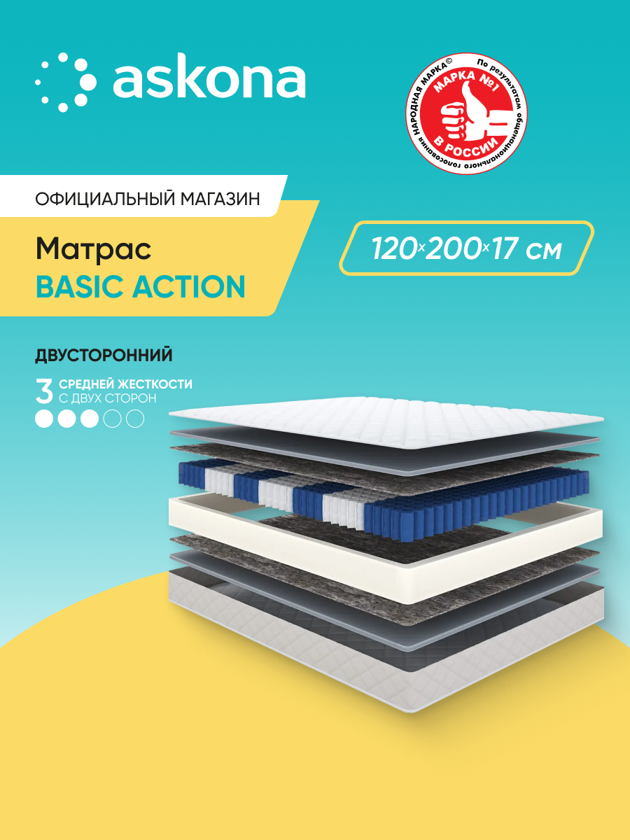 Матрас анатомический Askona (Аскона) Basic Action 120х200