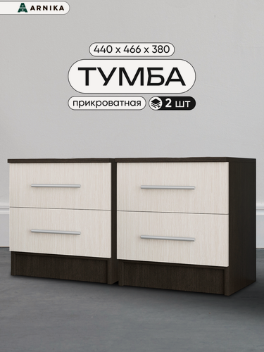 Изображение товара Прикроватные тумбы ARNIKA "Юнона", ЛДСП, 2 ящика, универсальная ориентация, 44х38х46,6 см