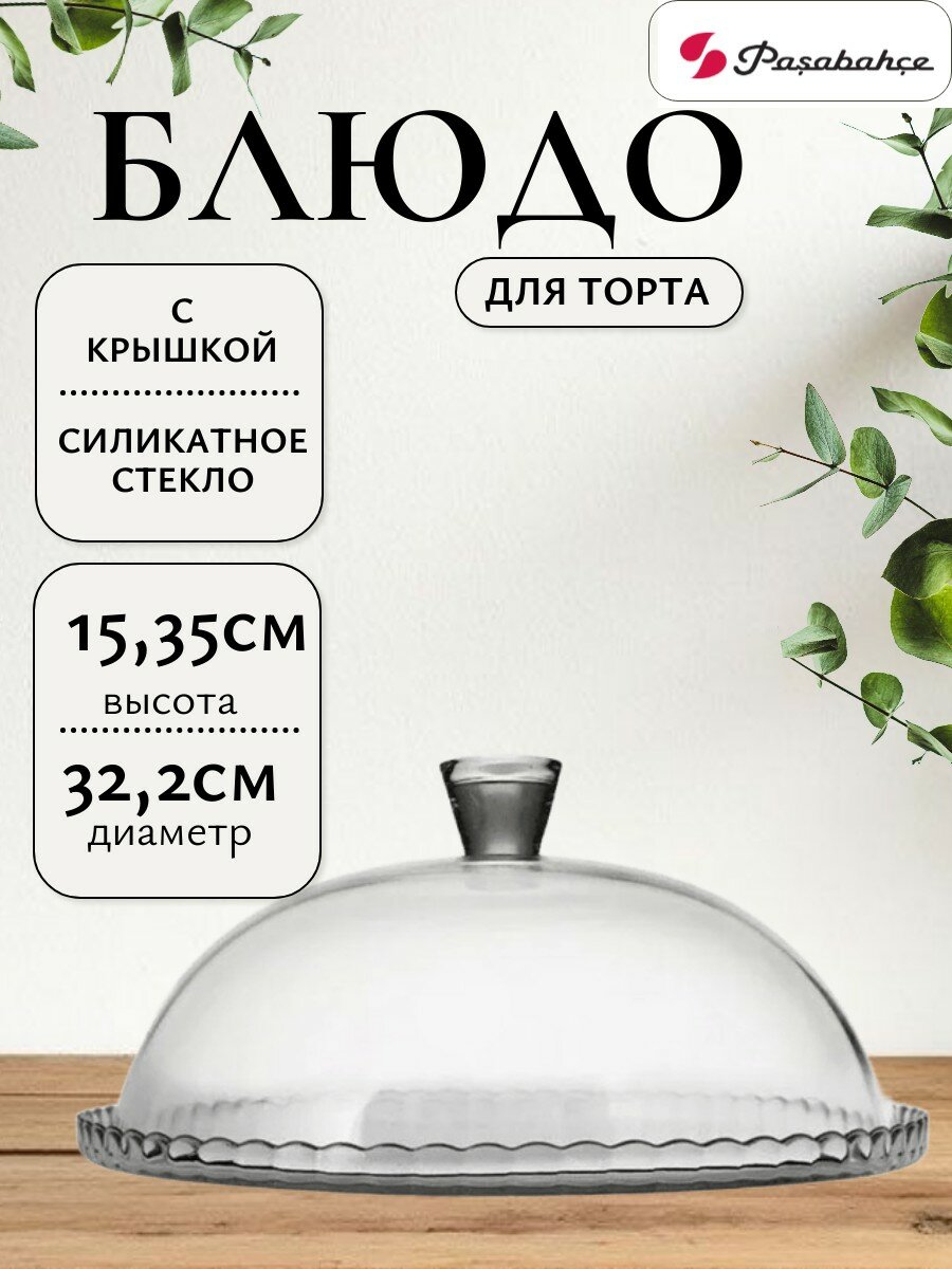 Блюдо Pasabahce 