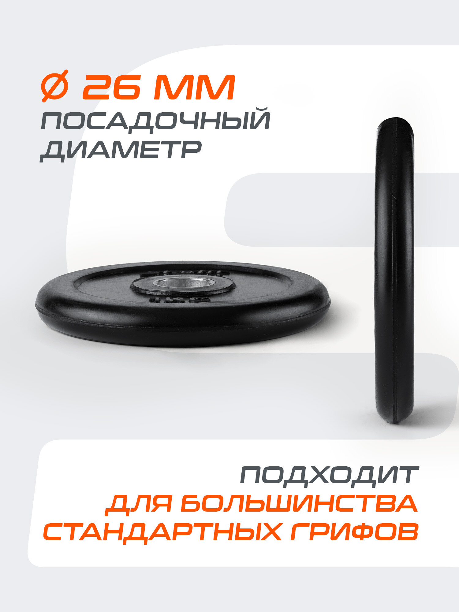 Блин для штанги обрезиненный STARFIT, вес 1 кг, d=26 мм, черный — фото 1