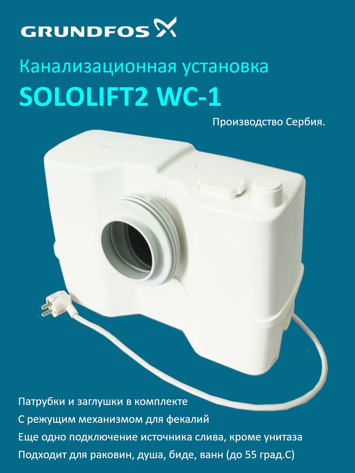 Grundfos Sololift2 WC-1 Канализационная установка для унитаза и 1 источника слива