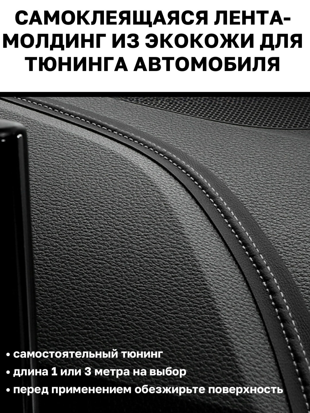 Самоклеящаяся лента-молдинг из экокожи для тюнинга автомобиля, белый, 1 м