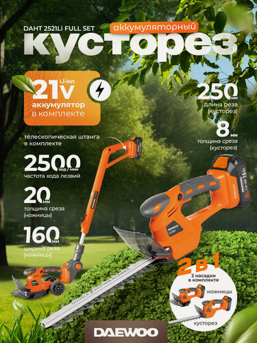 Изображение товара Аккумуляторные ножницы-кусторез DAEWOO DAHT 2521Li FULL SET с АКБ 2 Ач и ЗУ