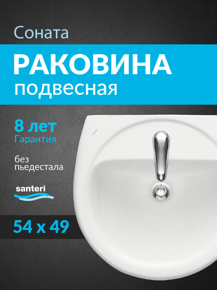 Раковина подвесная Santeri Соната 55 1.3111.2. S00.11B.0 белая санфарфор