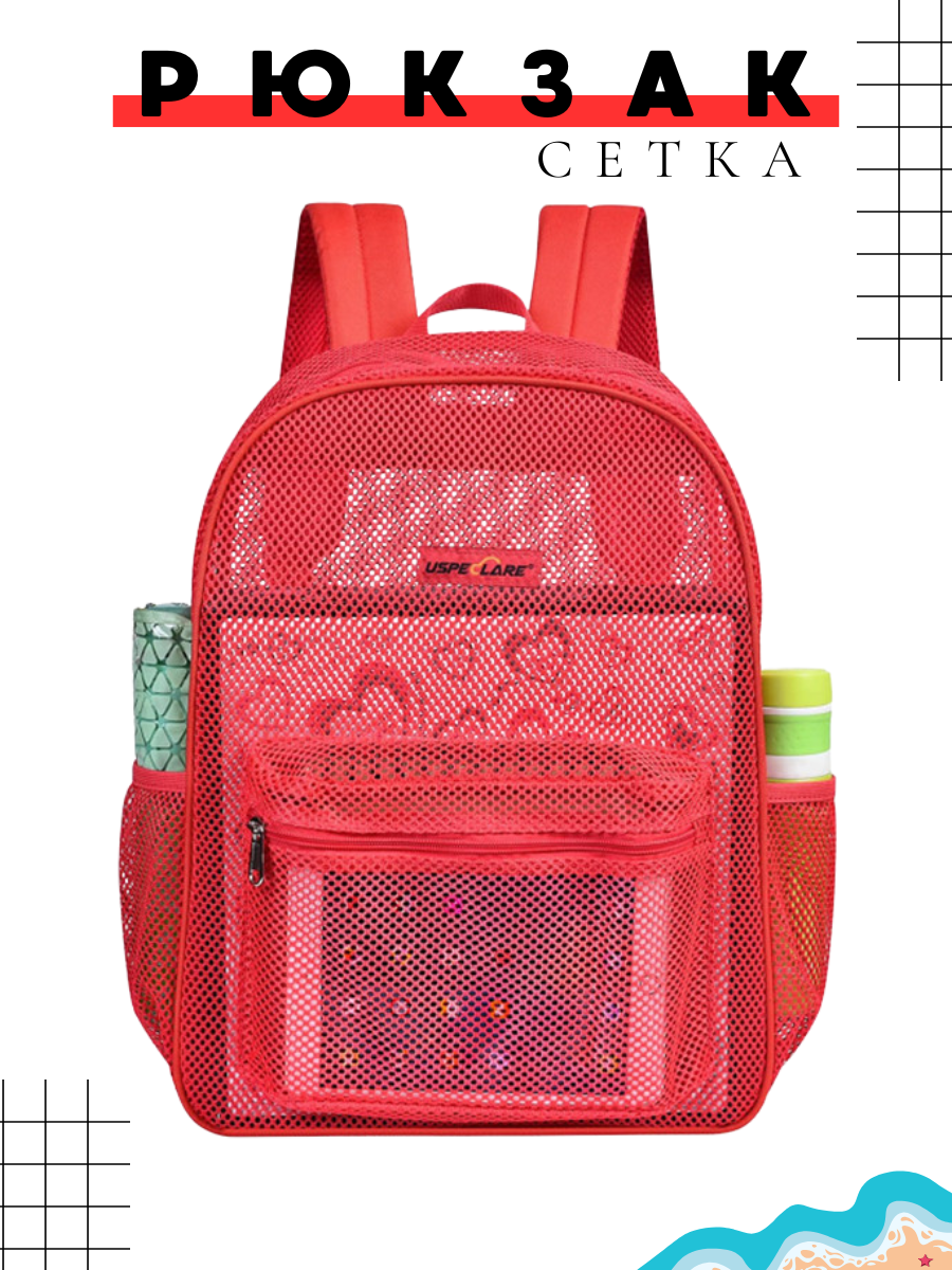 Рюкзак сетка для пляжа спортивный