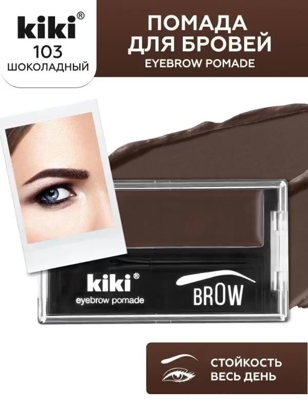 Помада для бровей с кисточкой kiki EYEBROW POMADE тон 103 шоколадный кремовая стойкая перманентная помадка, микроблейдинг шатен, кики — фото 1