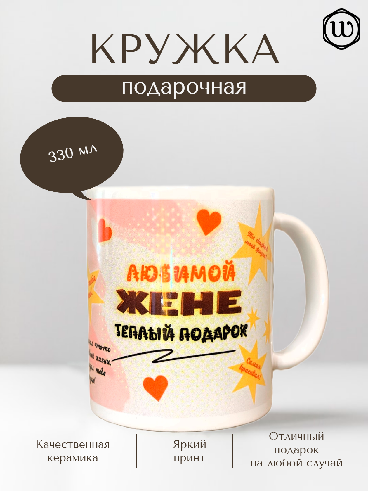 Печать на кружках: Кружка "Любимой жене"