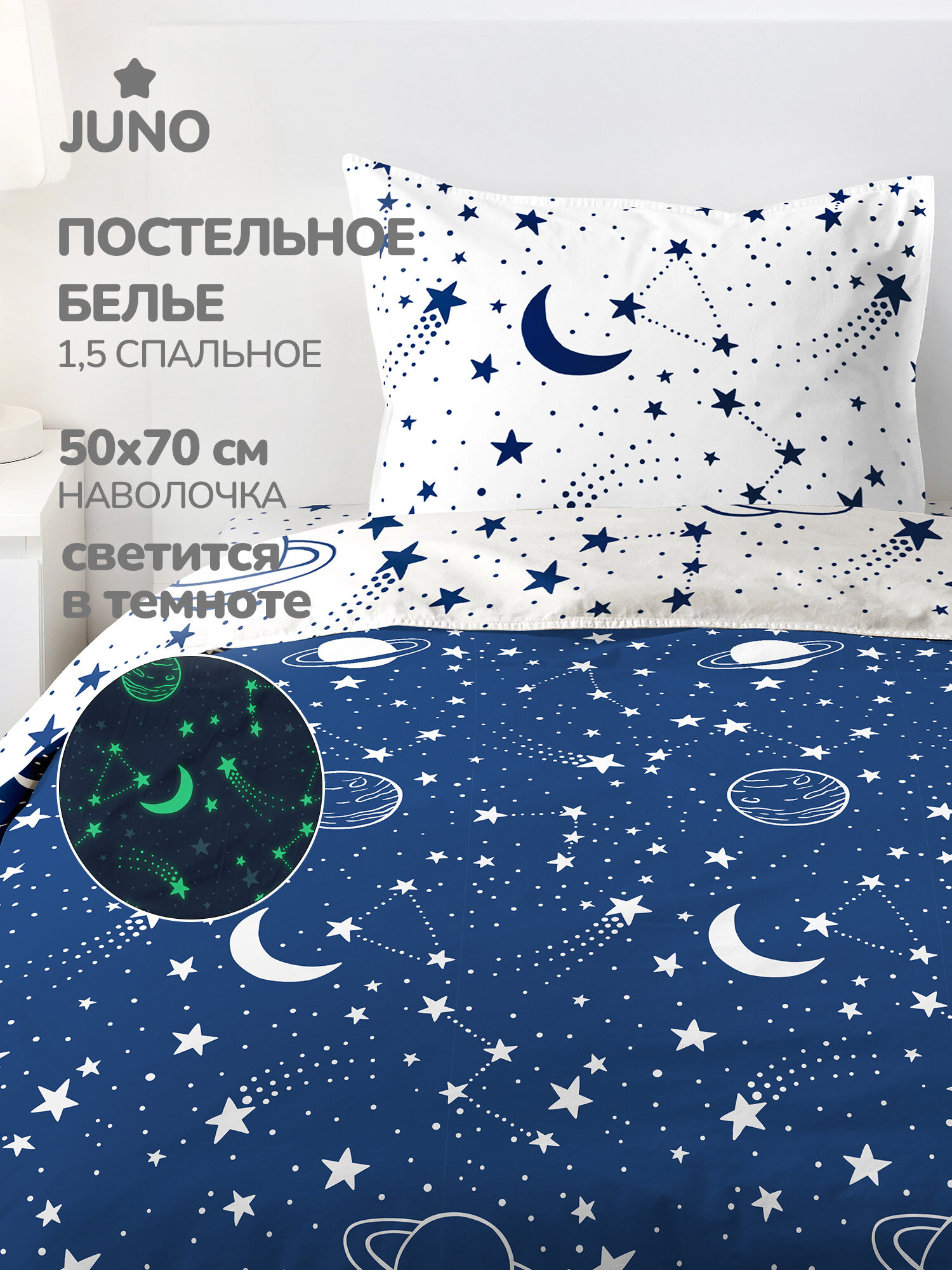 Juno Комплект постельного белья 1 5 спальный NEON/ неон Поплин 1 нав. 50х70 Космос Звездное небо