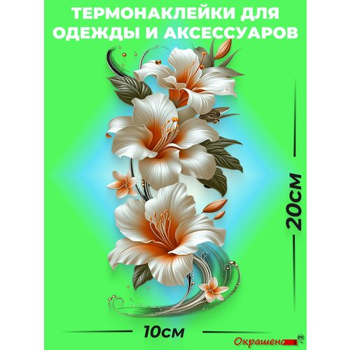 фото Термонаклейка / термотрансфер для декора одежды и аксессуаров "белые лилии" окрашенору