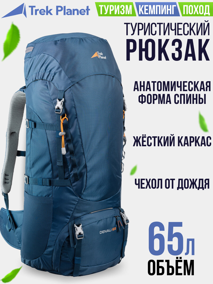 Туристический рюкзак TREK PLANET DENALI 65, синий, анатомическая вентилируемая спина. Объем 65 л. Чехол от дождя