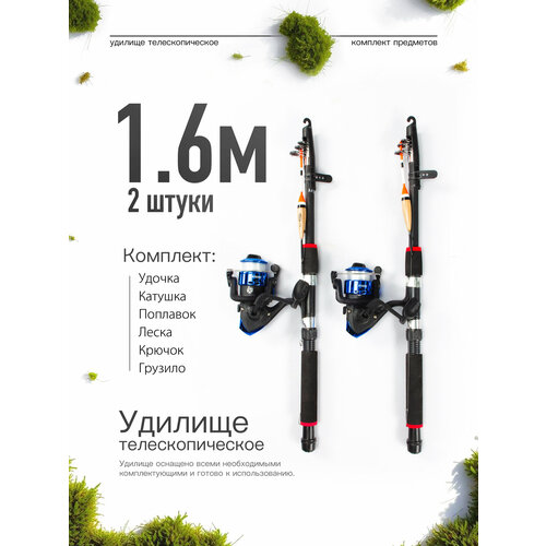 Удилище телескопическое в сборе (катушка + леска + поплавок + грузило) 1,6 метра, комплект 2 шт.