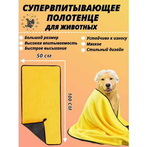 Полотенце для собак, кошек и других животных, из микрофибры, супервпитывающее 100см х 50см