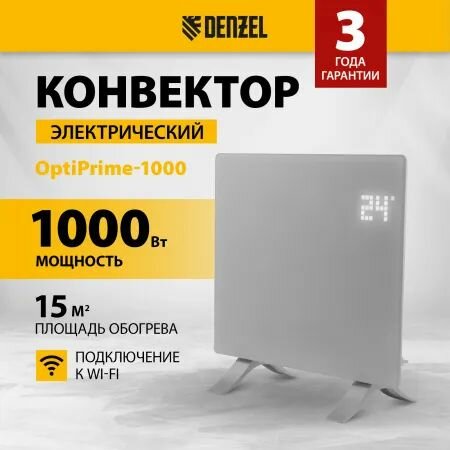 Конвектор электрический OptiPrime-1000, Wi-Fi, тачскрин, цифровой термостат, 1000 Вт// Denzel, 98121