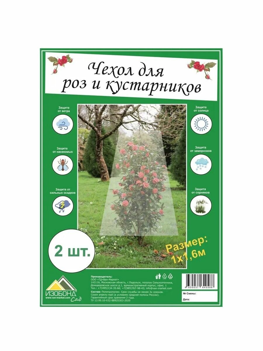 Чехол для роз и кустарников спанбонд 1х1,6 м (2 шт) — фото 1