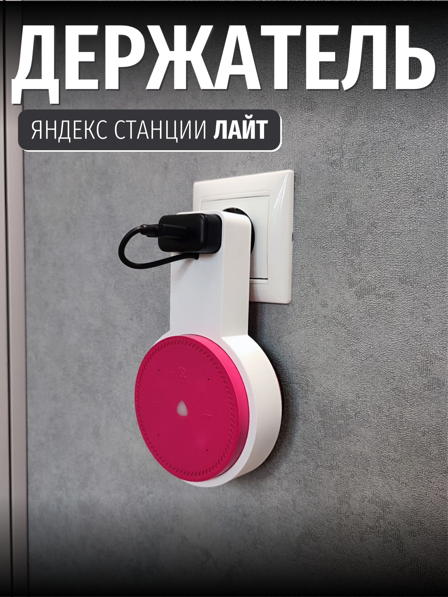 Кронштейн Яндекс станции лайт, белый, держатель Алисы, крепление на розетку, держатель Яндекс станции лайт, полка для Алисы, держатель на розетку — фото 1