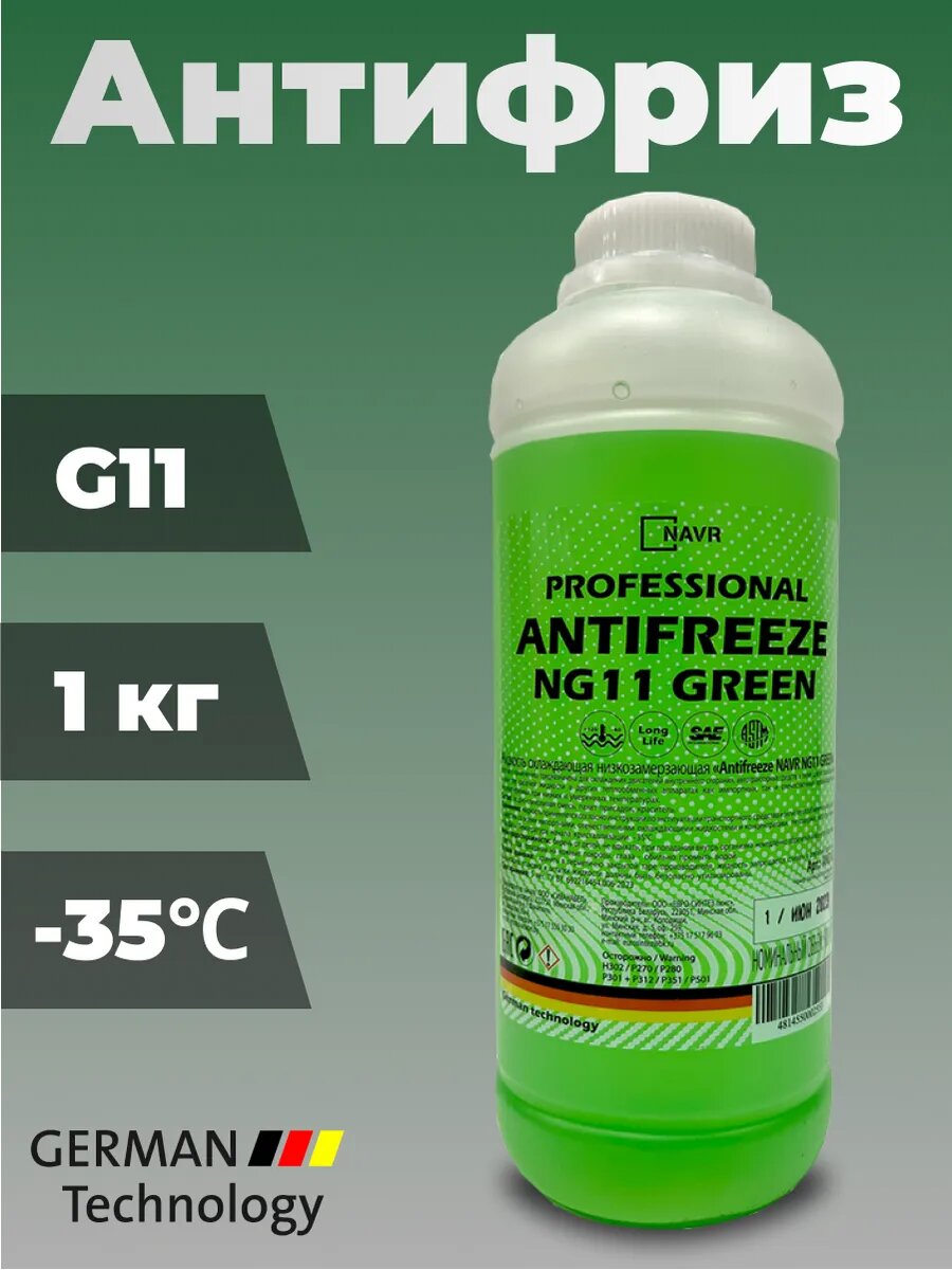 Антифриз зеленый G11 готовый 1 кг