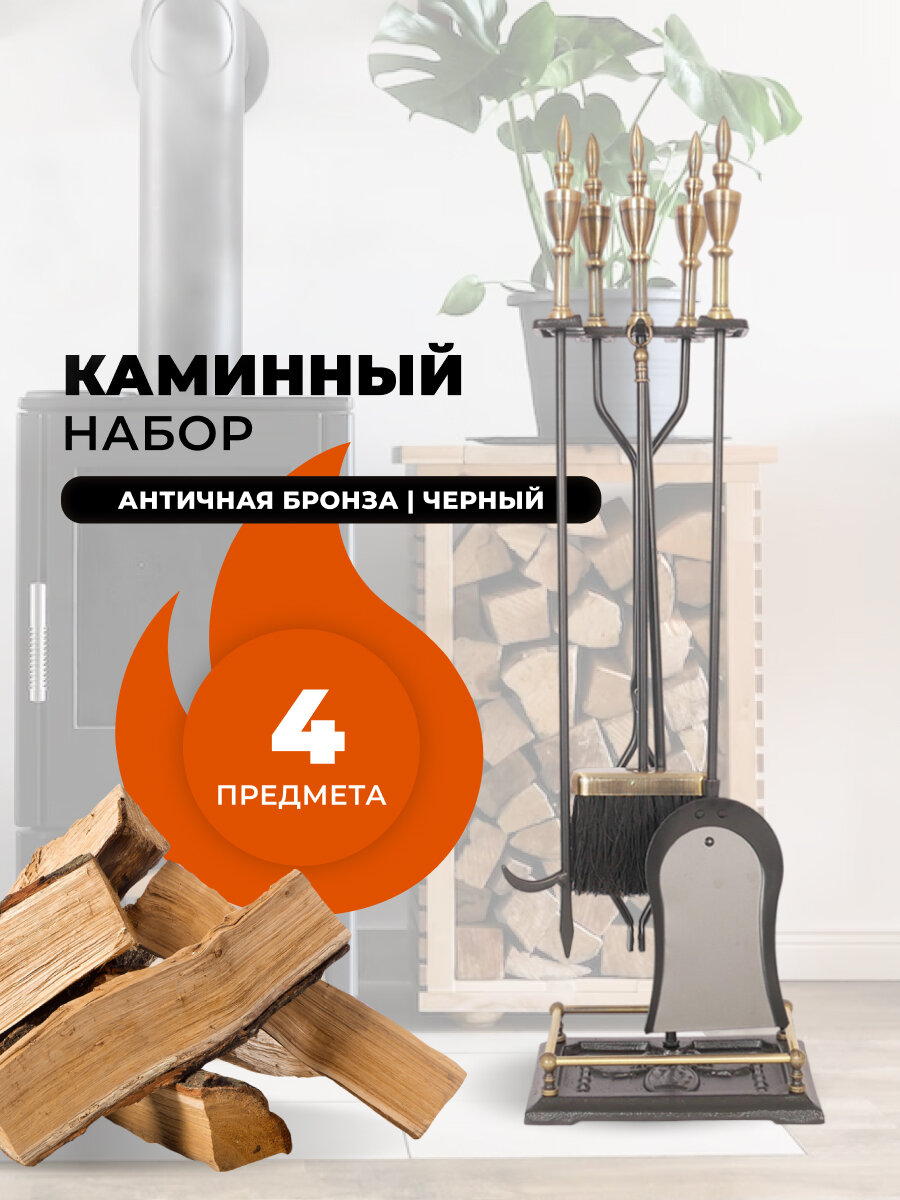 Каминный набор D51041AK