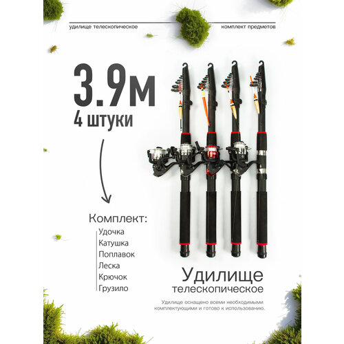 Удилище телескопическое в сборе (катушка + леска + поплавок + грузило) 3,9 метра, комплект 4 шт.