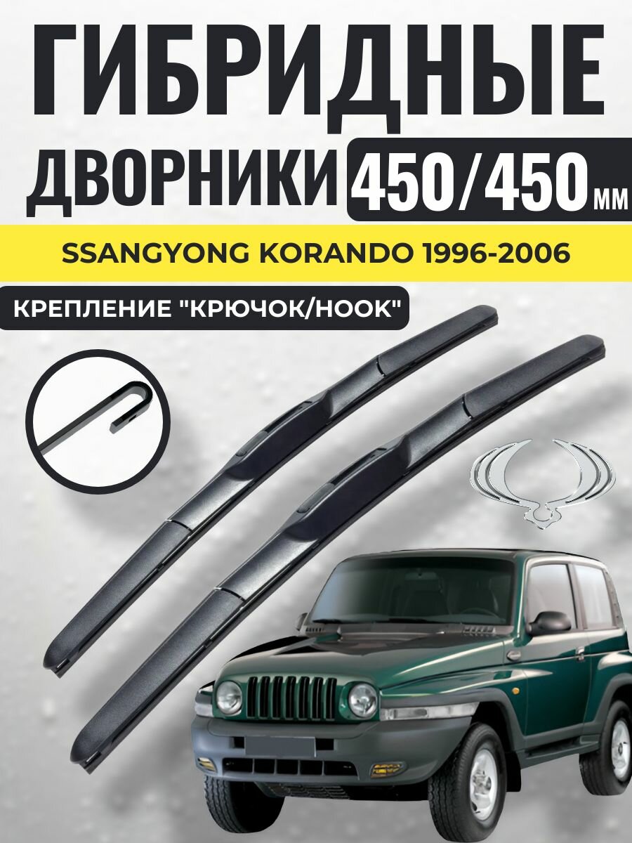 450 450 (18 18) Гибридные щетки SsangYong Korando 1996-2006 / левый и правый руль дворники стеклоочистителя СсангЙонг Ссанг Йонг Корандо