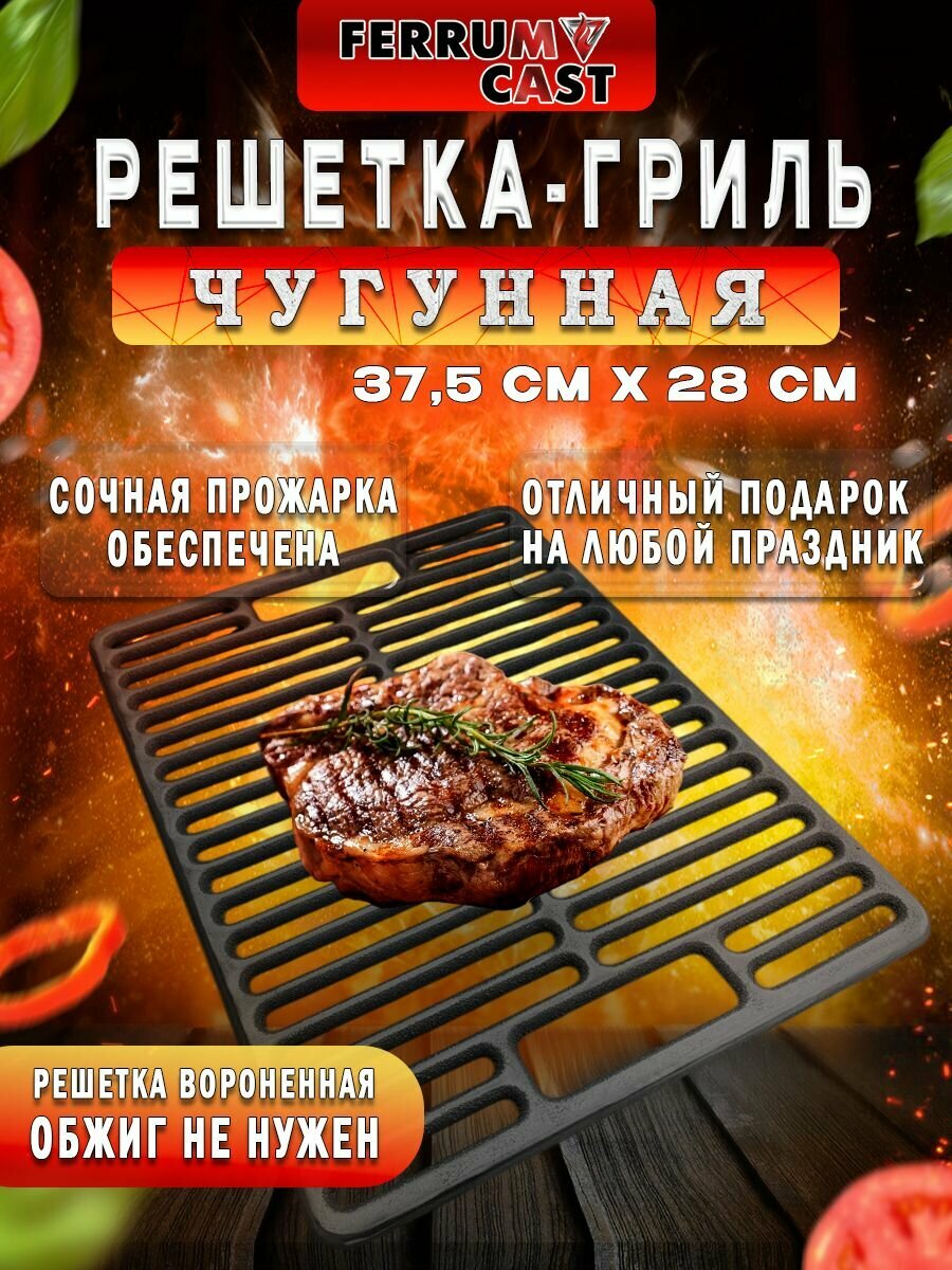 Решетка-гриль чугунная (прокаленная) РГ-5В 375х280х9 мм