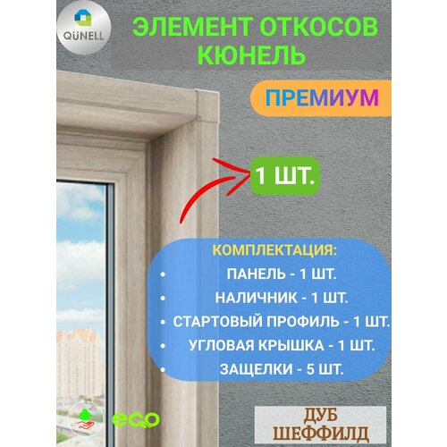 фото Элемент откосной системы кюнель дуб шеффилд 20 см х 1 м. пог. (200мм*1000мм) - 1 шт. qunell