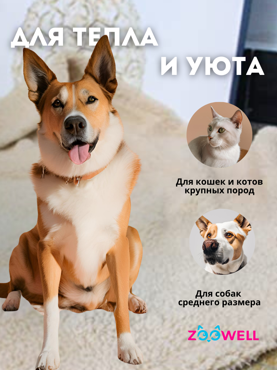 Изображение Плед лежанка для домашних животных ZooWell Home цвет бежевый M 80*100 см