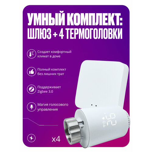 НОВЫЙ Умный термостат для Яндекс Алисы комплект 2 термоголовки + Шлюз Tuya Zigbee + WiFi + Bluetooth